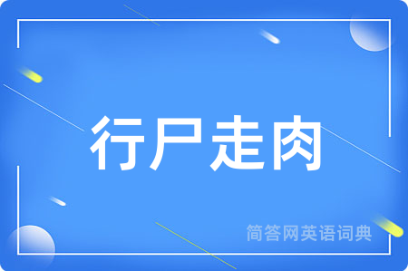 行尸走肉
