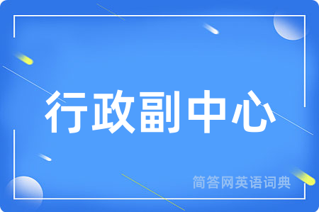 行政副中心用英语怎么说,行政副中心的英语翻译 行政副中心