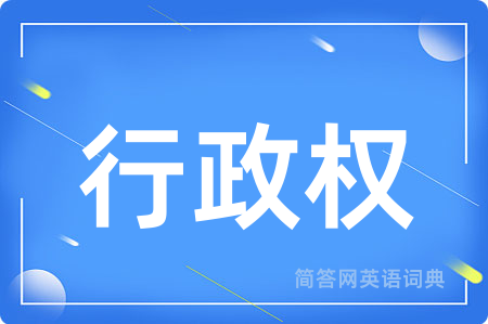 行政权用英语怎么说,行政权的英语翻译 行政权