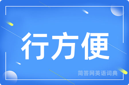 行方便