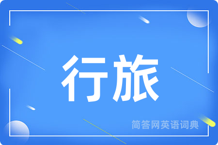 行旅