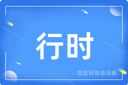 行时