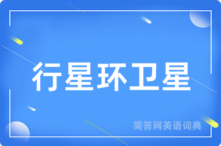 行星环卫星用英语怎么说,行星环卫星的英语翻译 行星环卫星