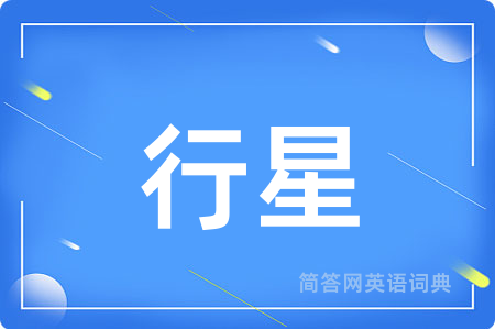 行星
