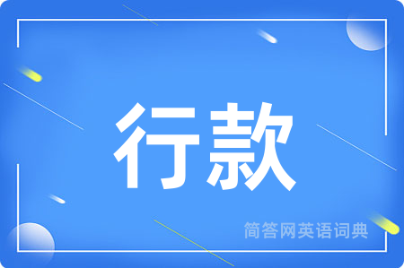 行款