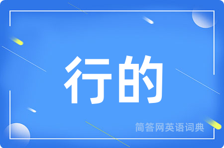 行的