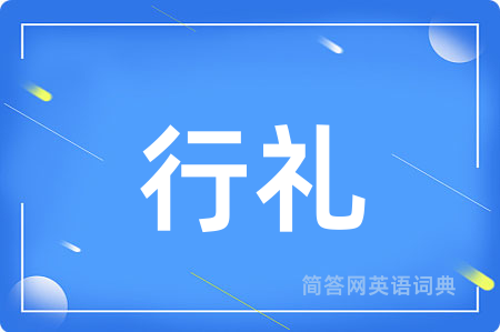 行礼