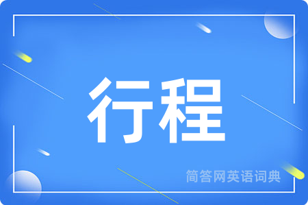 行程