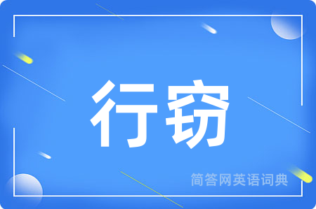 行窃