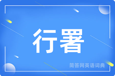 行署用英语怎么说,行署的英语翻译 行署