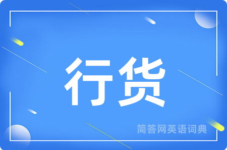 行货