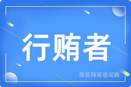行贿者