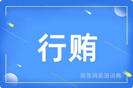 行贿