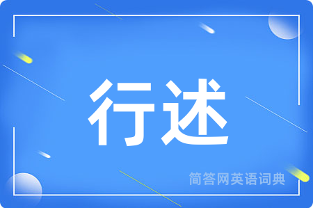 行述