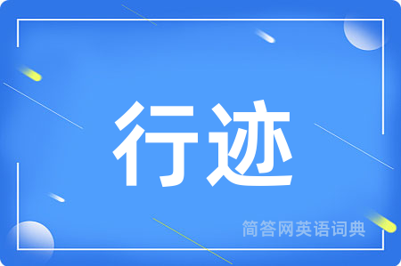 行迹
