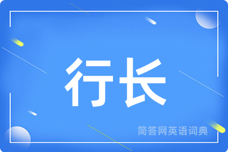 行长用英语怎么说,行长的英语翻译 行长