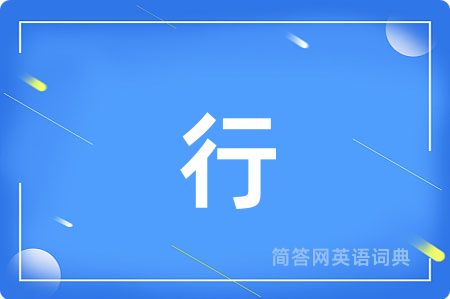 行