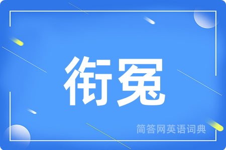 衔冤