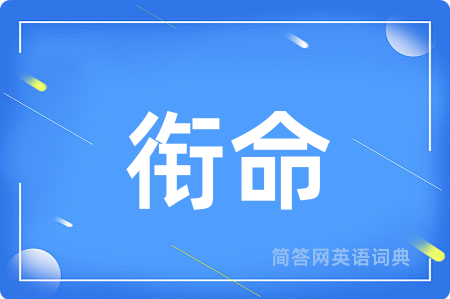 衔命