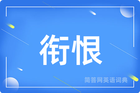 衔恨