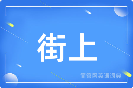 街上
