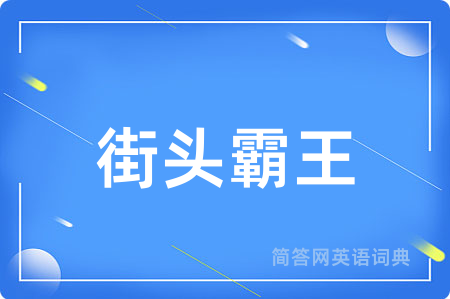 街头霸王