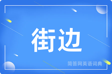 街边