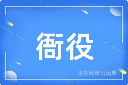 衙役
