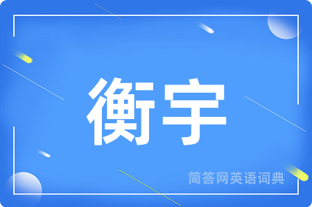 衡宇