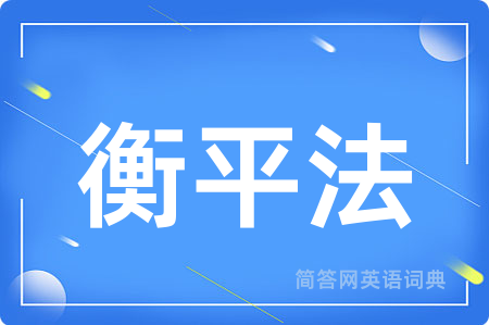 衡平法用英语怎么说,衡平法的英语翻译 衡平法