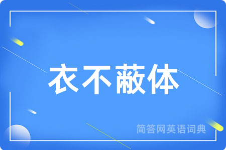 衣不蔽体