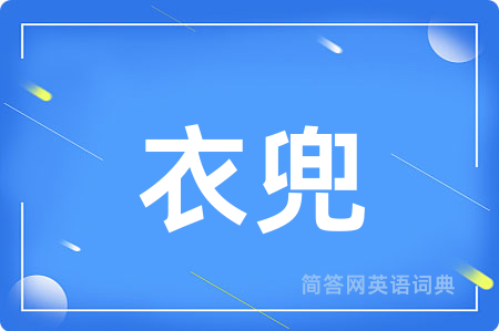 衣兜