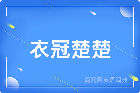 衣冠楚楚
