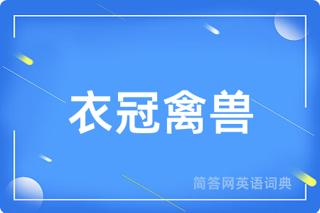 衣冠禽兽