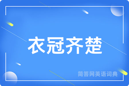 衣冠齐楚