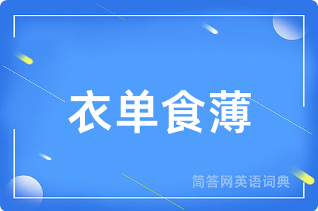 衣单食薄