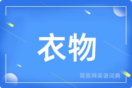 衣物