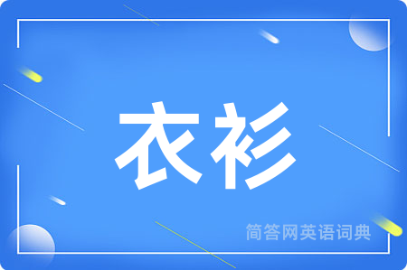 衣衫用英语怎么说,衣衫的英语翻译 衣衫
