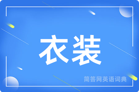衣装