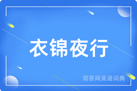 衣锦夜行