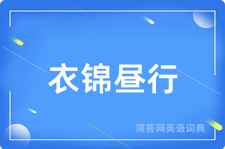 衣锦昼行