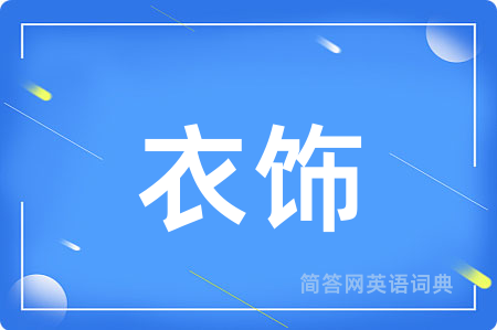 衣饰用英语怎么说,衣饰的英语翻译 衣饰