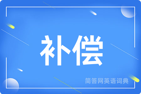 补偿