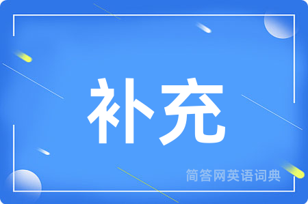 补充