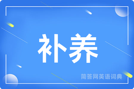 补养
