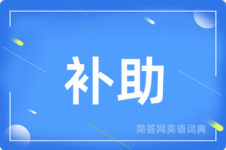 补助