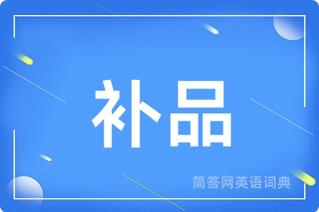 补品用英语怎么说,补品的英语翻译 补品