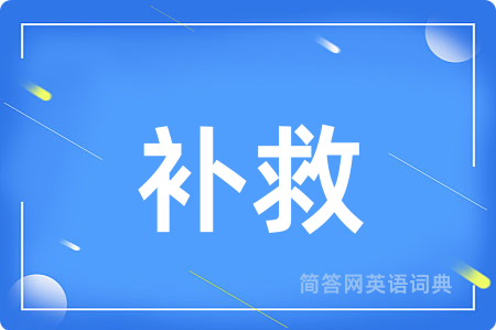 补救