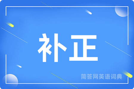 补正