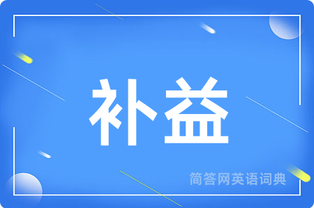 补益